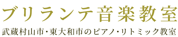 ブリランテ音楽教室