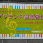 ブリランテ音楽教室オープンします❕